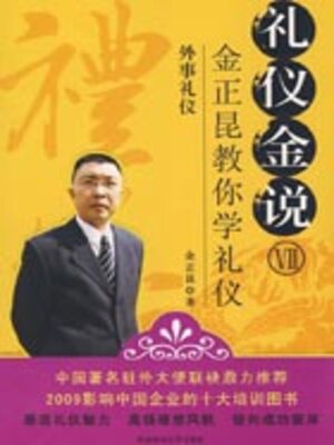 cover image of 礼仪金说7